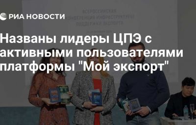 Названы лидеры ЦПЭ с активными пользователями платформы "Мой экспорт"