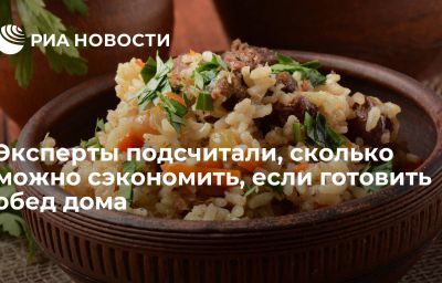 Эксперты подсчитали, сколько можно сэкономить, если готовить обед дома