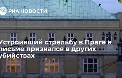 Устроивший стрельбу в Праге в письме признался в других убийствах