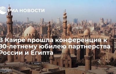 В Каире прошла конференция к 80-летнему юбилею партнерства России и Египта