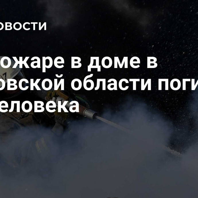 При пожаре в доме в Ивановской области погибли два человека