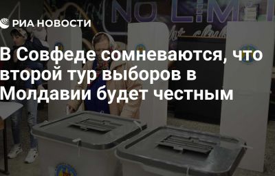 В Совфеде сомневаются, что второй тур выборов в Молдавии будет честным