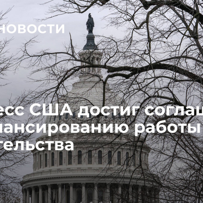 Конгресс США достиг соглашения по финансированию работы правительства