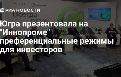 Югра презентовала на "Иннопроме" преференциальные режимы для инвесторов