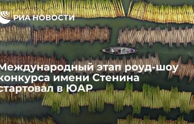 Международный этап роуд-шоу конкурса имени Стенина стартовал в ЮАР