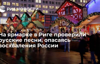 На ярмарке в Риге проверили русские песни, опасаясь восхваления России