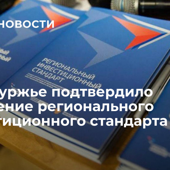 Оренбуржье подтвердило внедрение регионального инвестиционного стандарта