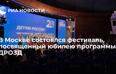 В Москве состоялся фестиваль, посвященный юбилею программы ДРОЗД