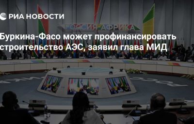 Буркина-Фасо может профинансировать строительство АЭС, заявил глава МИД