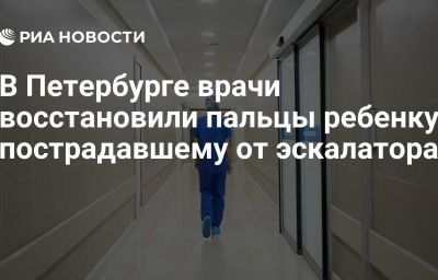 В Петербурге врачи восстановили пальцы ребенку, пострадавшему от эскалатора