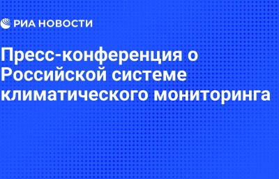 Пресс-конференция о Российской системе климатического мониторинга