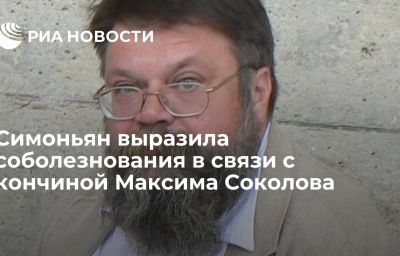 Симоньян выразила соболезнования в связи с кончиной Максима Соколова