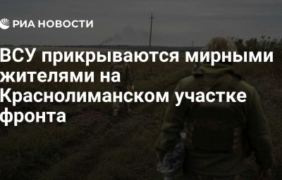 ВСУ прикрываются мирными жителями на Краснолиманском участке фронта