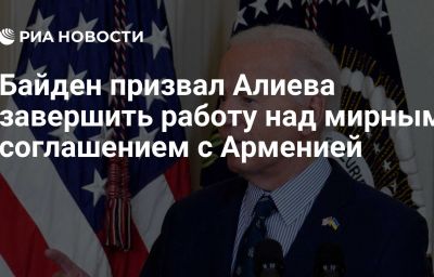 Байден призвал Алиева завершить работу над мирным соглашением с Арменией