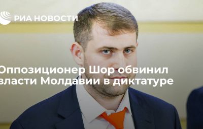 Оппозиционер Шор обвинил власти Молдавии в диктатуре