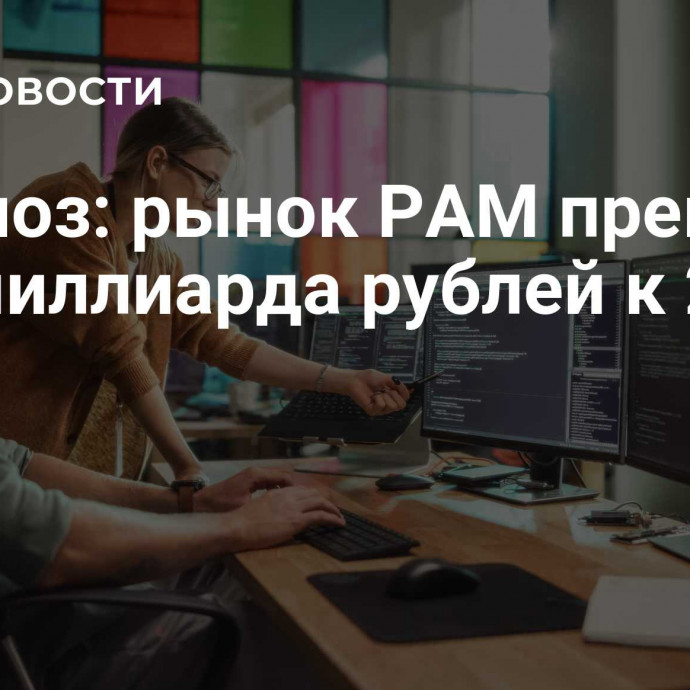 Прогноз: рынок PAM превысит два миллиарда рублей к 2025 году