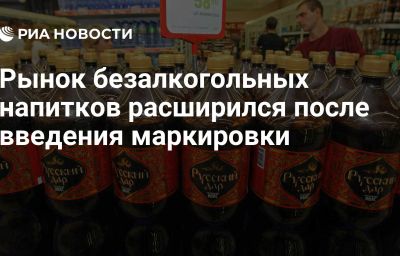 Рынок безалкогольных напитков расширился после введения маркировки