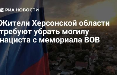 Жители Херсонской области требуют убрать могилу нациста с мемориала ВОВ