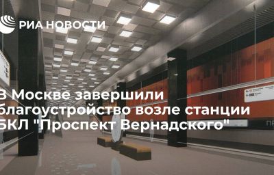 В Москве завершили благоустройство возле станции БКЛ "Проспект Вернадского"