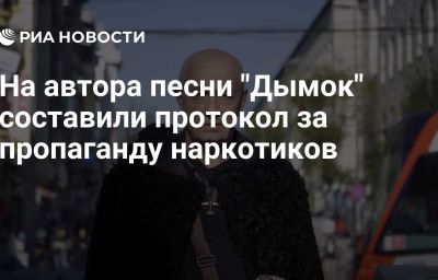 На автора песни "Дымок" составили протокол за пропаганду наркотиков