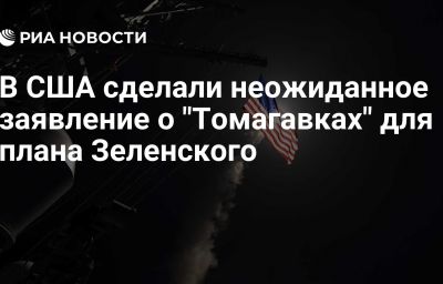 В США сделали неожиданное заявление о "Томагавках" для плана Зеленского