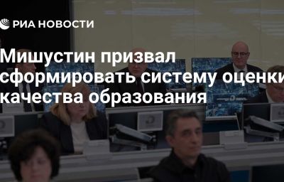 Мишустин призвал сформировать систему оценки качества образования