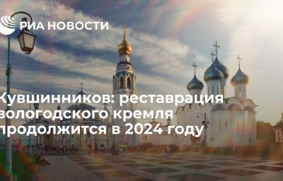 Кувшинников: реставрация вологодского кремля продолжится в 2024 году