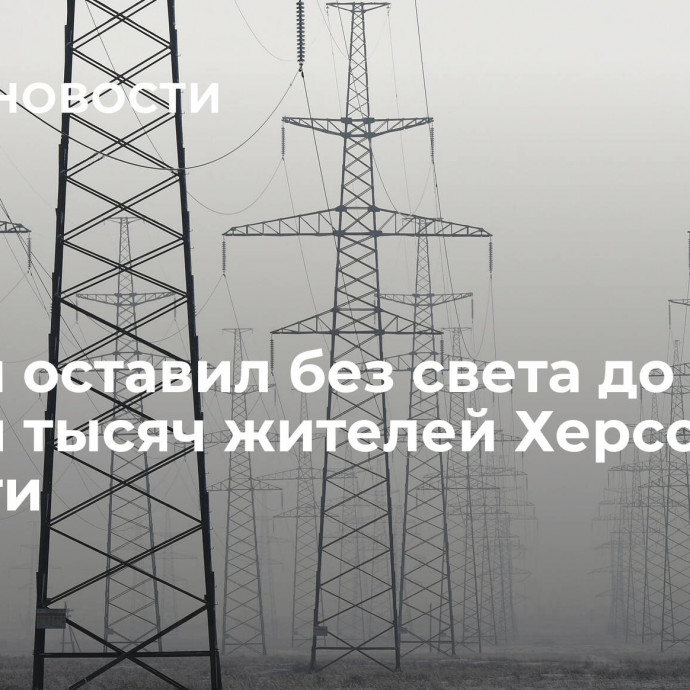 Шторм оставил без света до десяти тысяч жителей Херсонской области