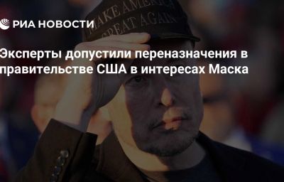 Эксперты допустили переназначения в правительстве США в интересах Маска