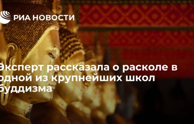 Эксперт рассказала о расколе в одной из крупнейших школ буддизма