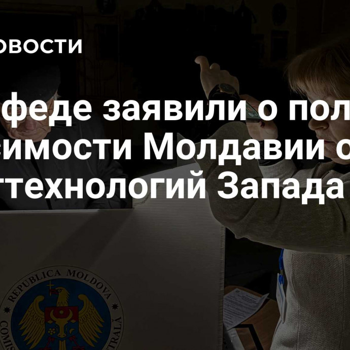 В Совфеде заявили о полной зависимости Молдавии от политтехнологий Запада