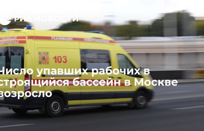 Число упавших рабочих в строящийся бассейн в Москве возросло