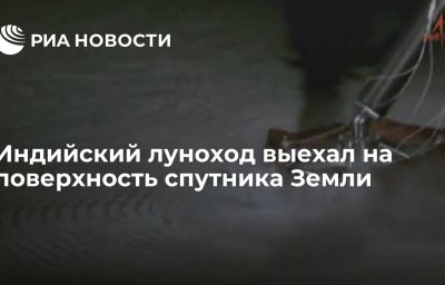 Индийский луноход выехал на поверхность спутника Земли