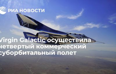 Virgin Galactic осуществила четвертый коммерческий суборбитальный полет