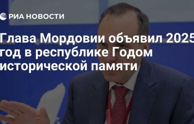 Глава Мордовии объявил 2025 год в республике Годом исторической памяти