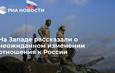 На Западе рассказали о неожиданном изменении отношения к России