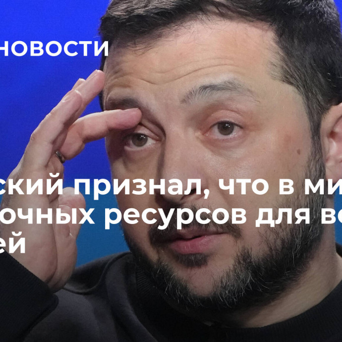 Зеленский признал, что в мире нет достаточных ресурсов для войны с Россией