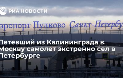 Летевший из Калининграда в Москву самолет экстренно сел в Петербурге