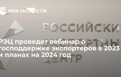 РЭЦ проведет вебинар о господдержке экспортеров в 2023 и планах на 2024 год