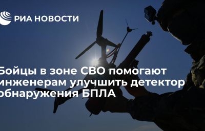 Бойцы в зоне СВО помогают инженерам улучшить детектор обнаружения БПЛА