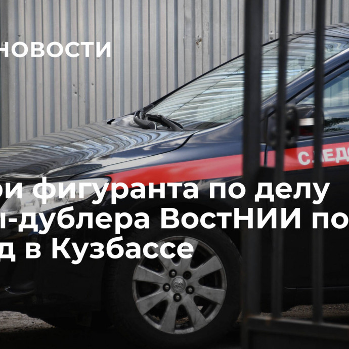 Еще три фигуранта по делу фирмы-дублера ВостНИИ пойдут под суд в Кузбассе