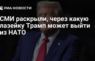 СМИ раскрыли, через какую лазейку Трамп может выйти из НАТО