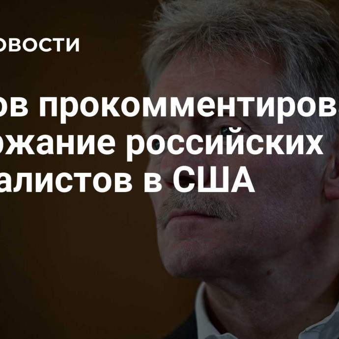 Песков прокомментировал задержание российских журналистов в США