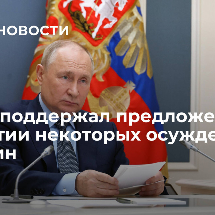 Путин поддержал предложение об амнистии некоторых осужденных женщин