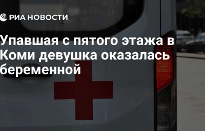 Упавшая с пятого этажа в Коми девушка оказалась беременной