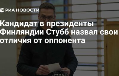 Кандидат в президенты Финляндии Стубб назвал свои отличия от оппонента