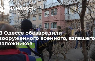 В Одессе обезвредили вооруженного военного, взявшего заложников