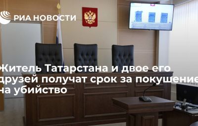 Житель Татарстана и двое его друзей получат срок за покушение на убийство