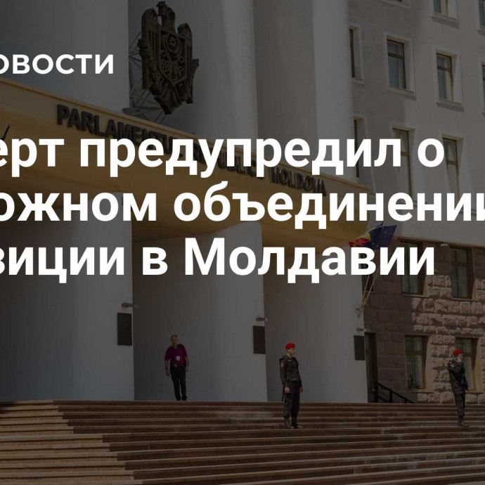 Эксперт предупредил о возможном объединении оппозиции в Молдавии