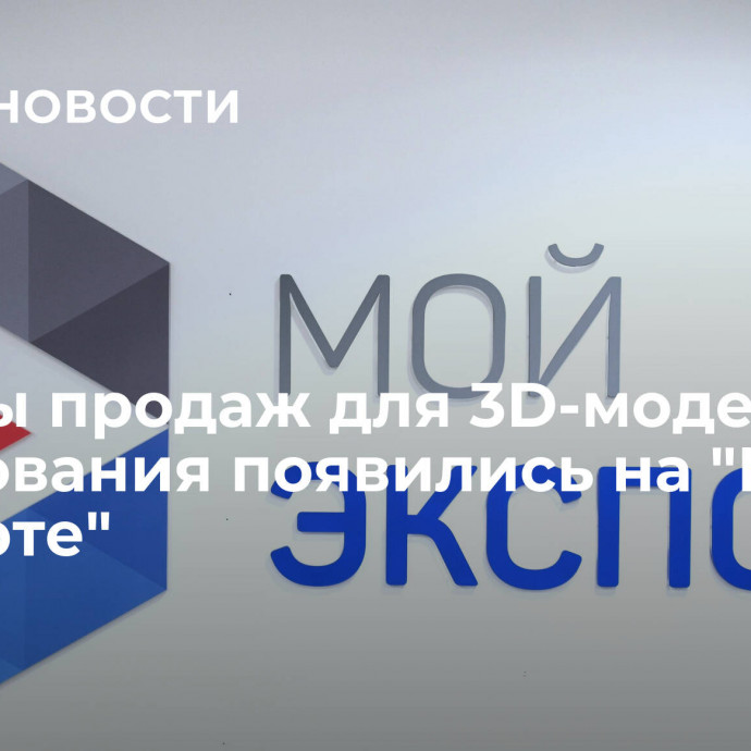 Каналы продаж для 3D-моделей, образования появились на 